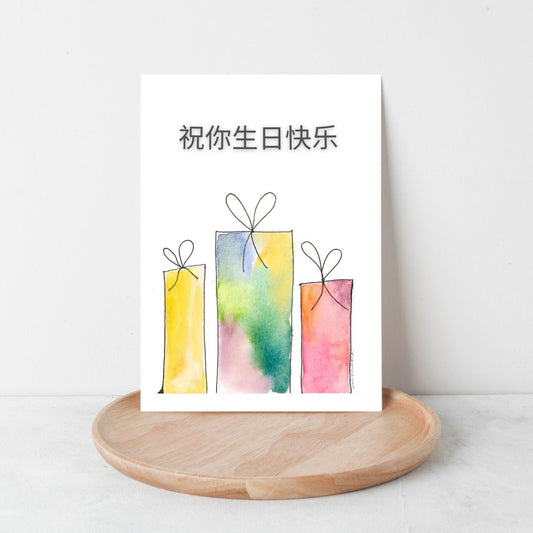 Watercolour Birthday Presents – Simplified Chinese – Pack of 5